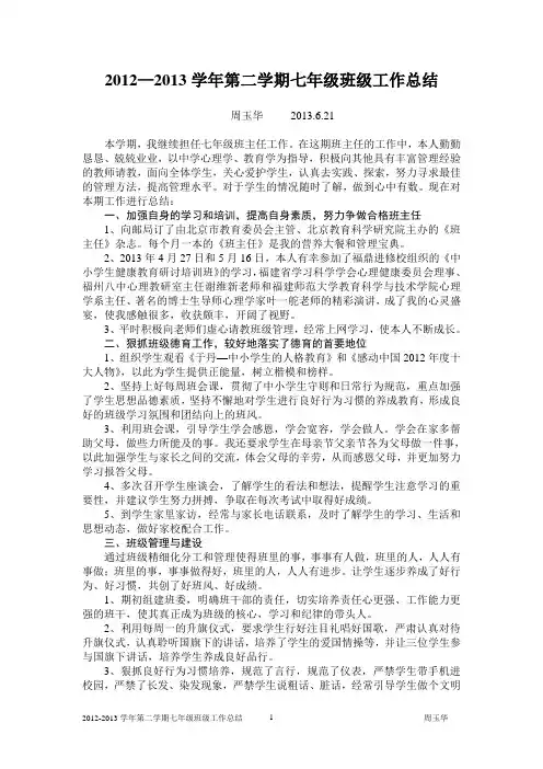 2012-2013学年第二学期七年级班级工作总结