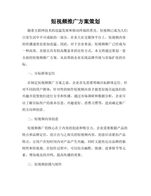 短视频推广方案策划