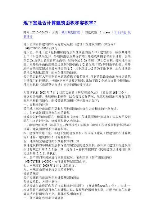 地下室是否计算建筑面积和容积率