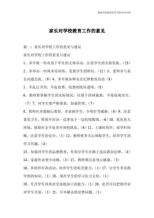 家长对学校教育工作的意见