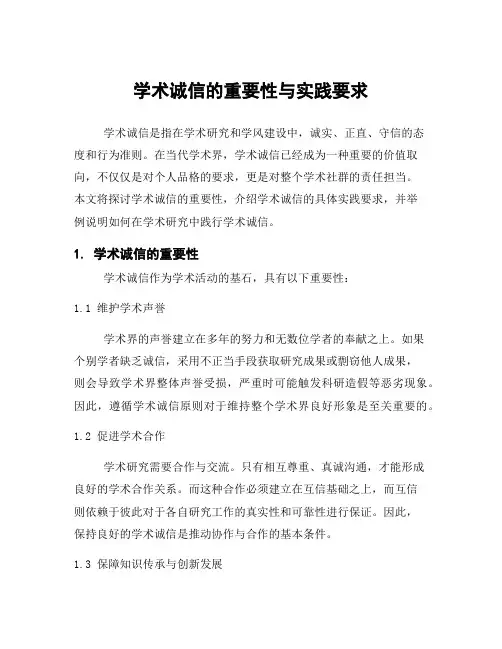 学术诚信的重要性与实践要求