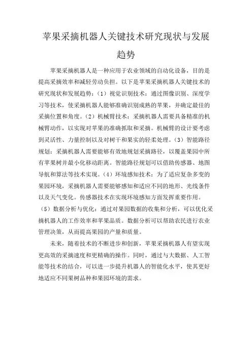 苹果采摘机器人关键技术研究现状与发展趋势