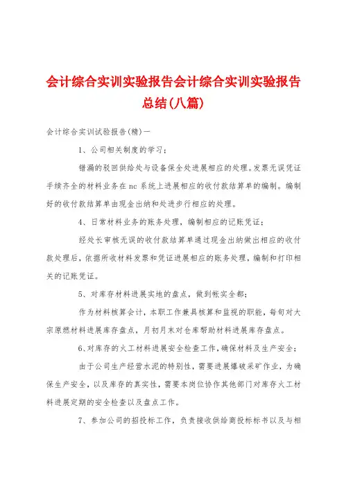 会计综合实训实验报告会计综合实训实验报告总结(八篇)