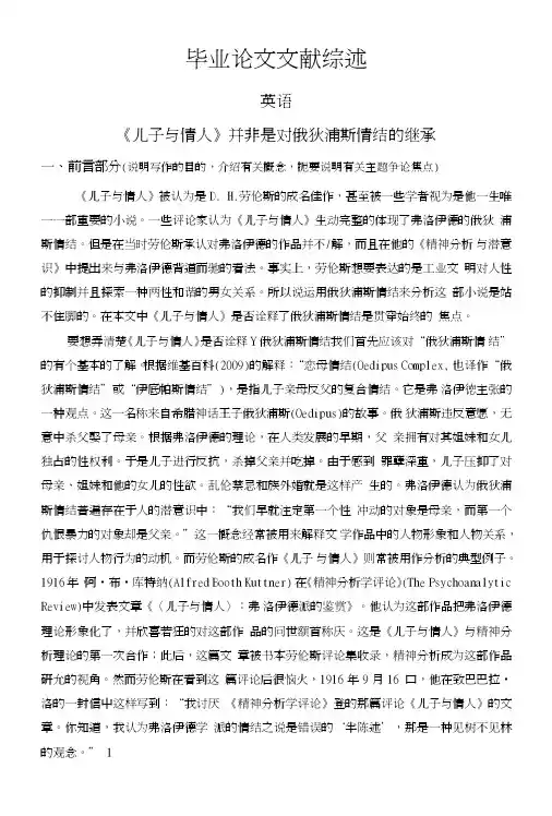 《儿子与情人》并非是对俄狄浦斯情结的继承【文献综述】.doc