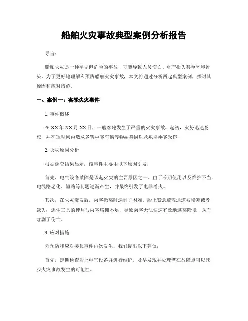 船舶火灾事故典型案例分析报告