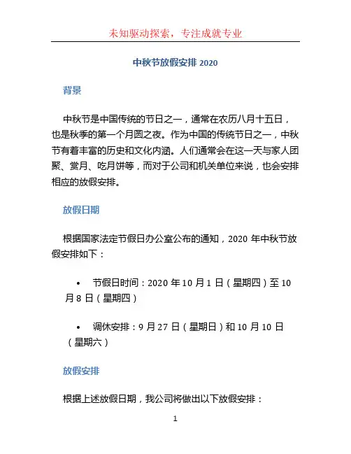 中秋节放假安排2020