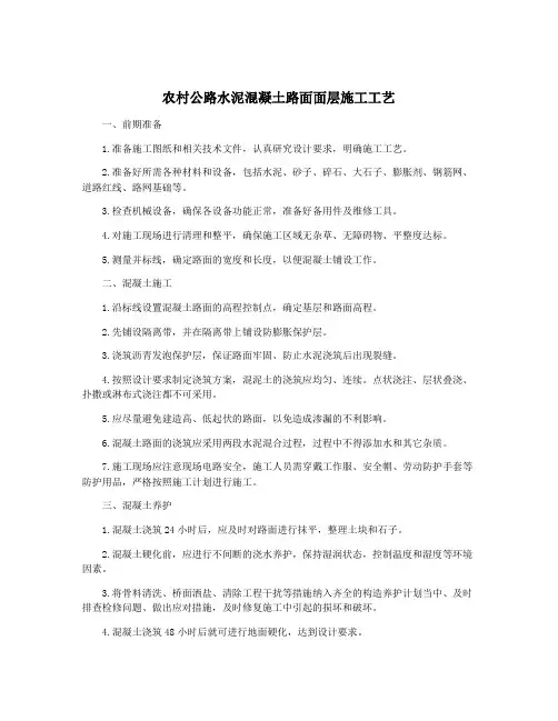 农村公路水泥混凝土路面面层施工工艺