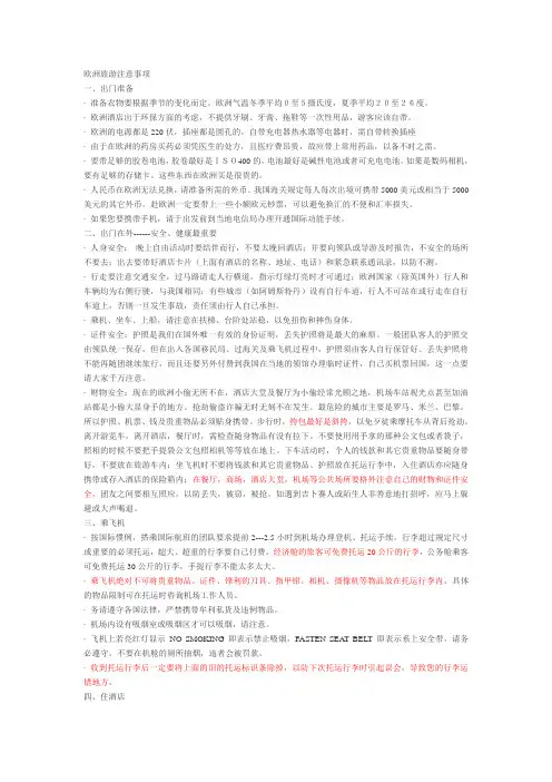 欧洲旅游注意事项