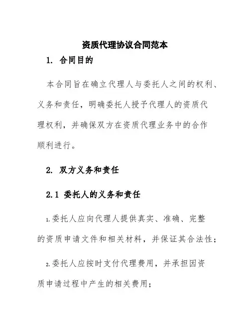 资质代理协议合同范本