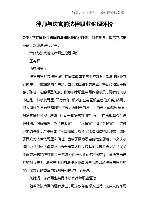 律师与法官的法律职业伦理评价