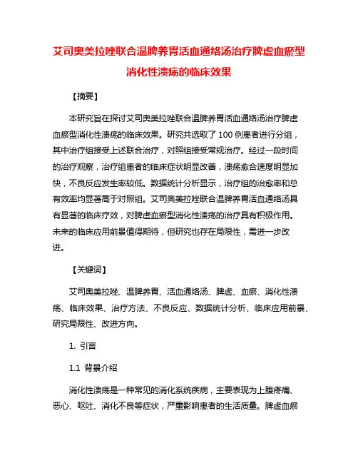 艾司奥美拉唑联合温脾养胃活血通络汤治疗脾虚血瘀型消化性溃疡的临床效果
