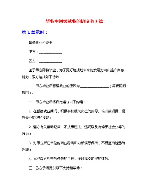 毕业生暂缓就业的协议书7篇