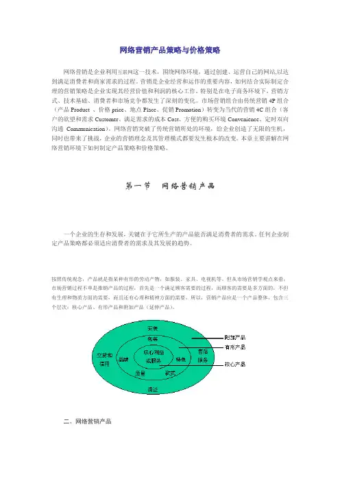 网络营销产品策略与价格策略