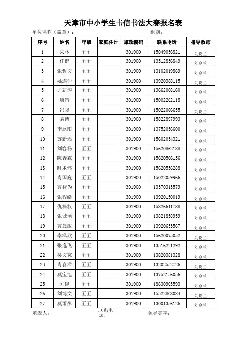 天津市中小学生书信书法大赛报名表20140624082754