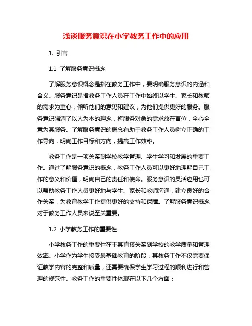 浅谈服务意识在小学教务工作中的应用