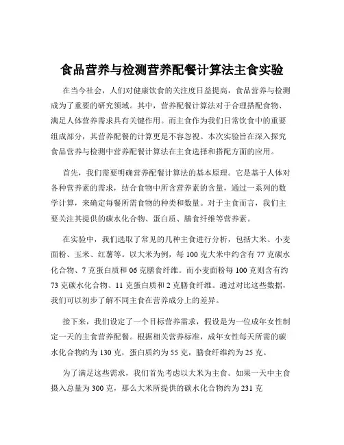 食品营养与检测营养配餐计算法主食实验