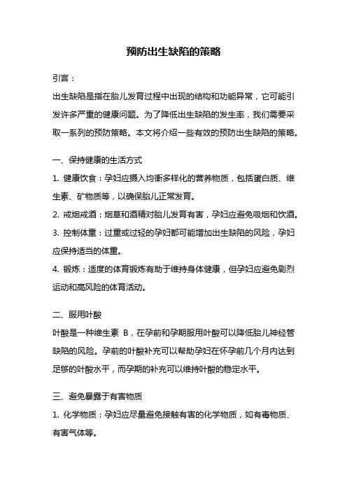 预防出生缺陷的策略
