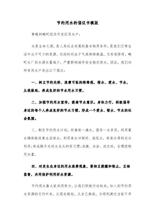 节约用水的倡议书模版（8篇）