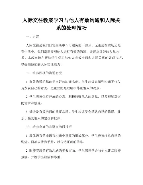 人际交往教案学习与他人有效沟通和人际关系的处理技巧