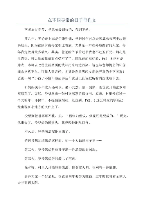 在不同寻常的日子里作文
