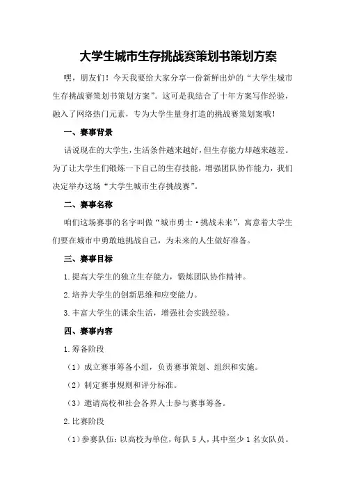 大学生城市生存挑战赛策划书策划方案