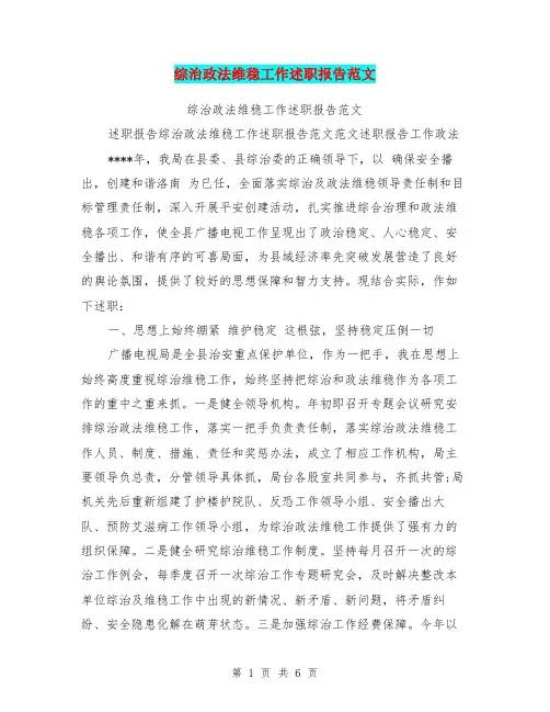综治政法维稳工作述职报告范文