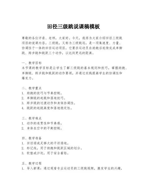 田径三级跳说课稿模板