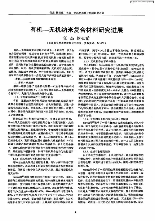 有机—无机纳米复合材料研究进展