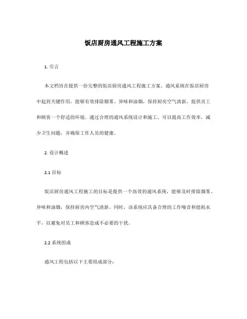 饭店厨房通风工程施工方案