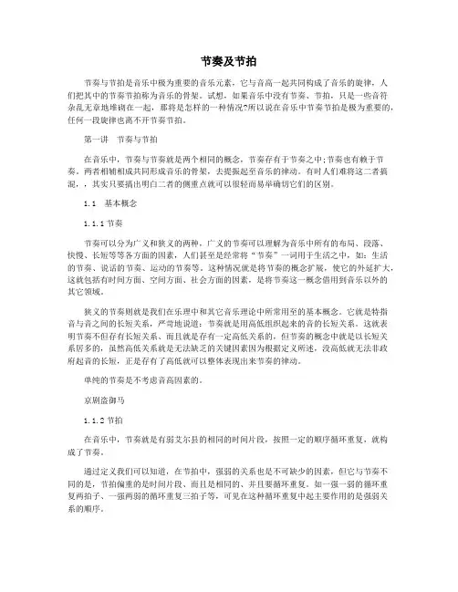 节奏及节拍