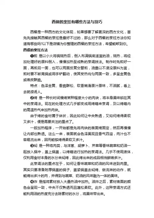 西餐的烹饪有哪些方法与技巧