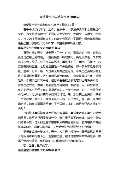 遥望星空小学想象作文400字