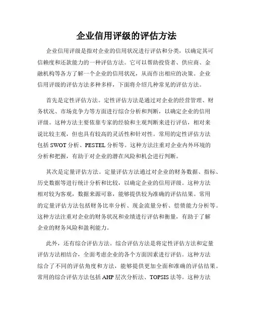 企业信用评级的评估方法
