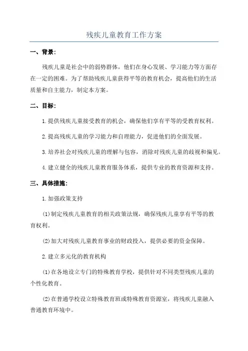 残疾儿童教育工作方案