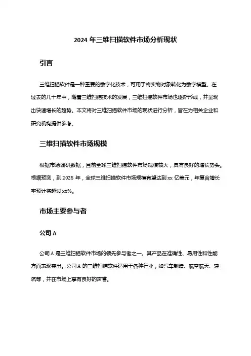 2024年三维扫描软件市场分析现状