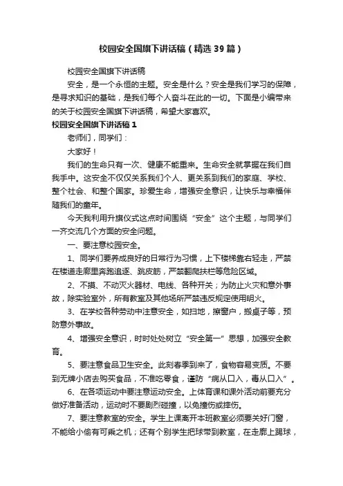 校园安全国旗下讲话稿（精选39篇）