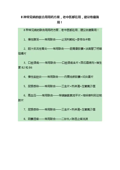 8种常见病的联合用用药方案，老中医都在用，建议收藏备用！