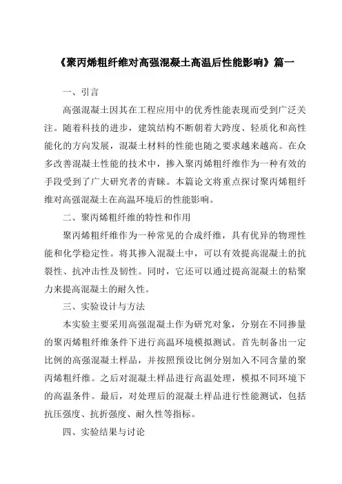 《聚丙烯粗纤维对高强混凝土高温后性能影响》范文