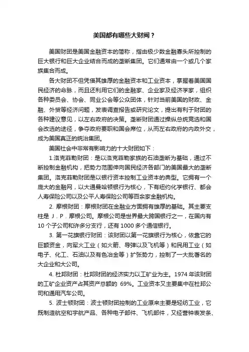 美国都有哪些大财阀？