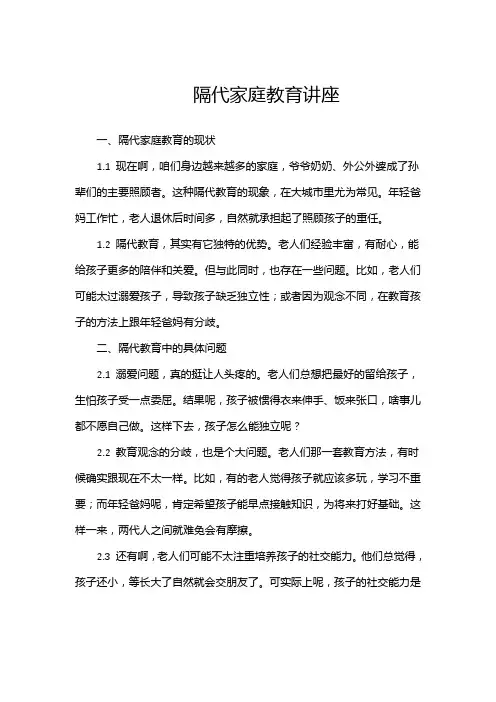 隔代家庭教育讲座