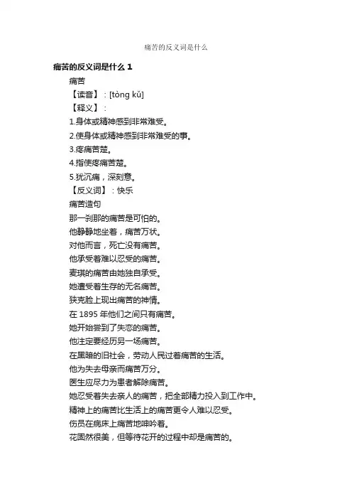 痛苦的反义词是什么