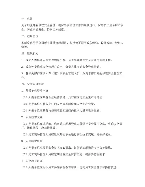 外委修理安全管理制度
