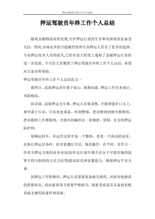 工作总结 押运驾驶员年终工作个人总结