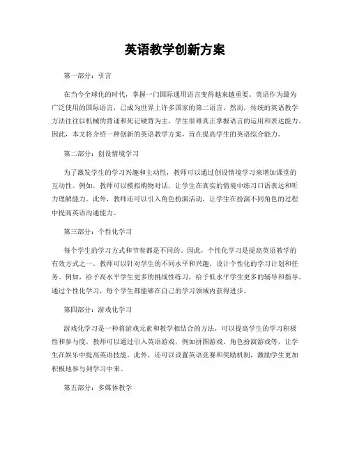 英语教学创新方案