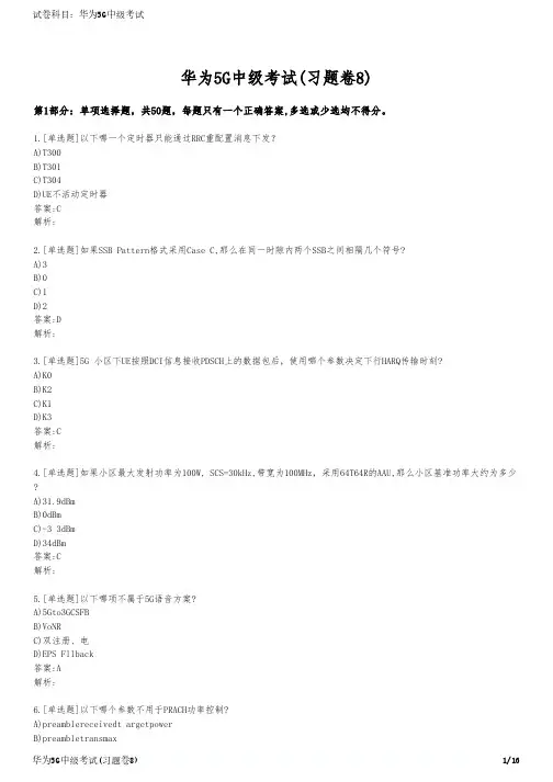 华为5G中级考试(习题卷8)