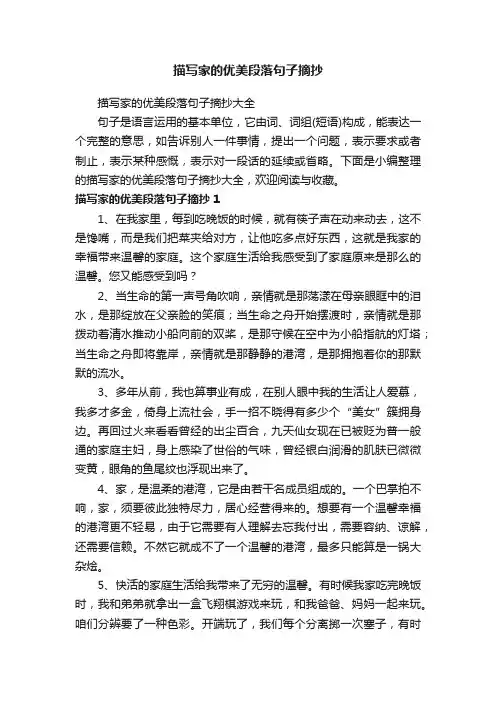 描写家的优美段落句子摘抄大全