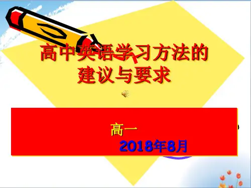 第一节：新高一英语学法指导优秀课件PPT