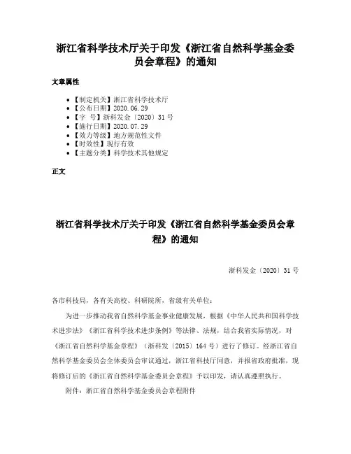 浙江省科学技术厅关于印发《浙江省自然科学基金委员会章程》的通知