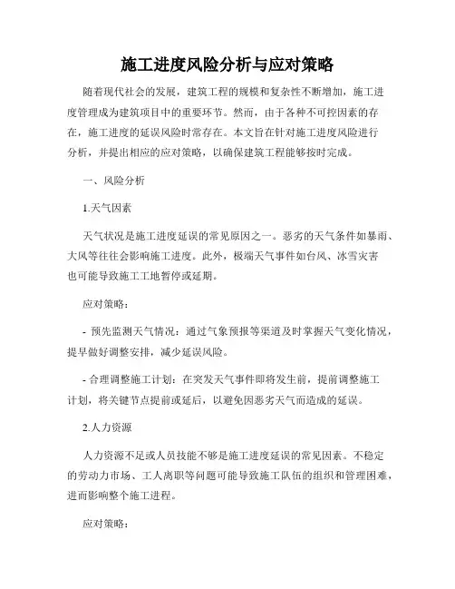 施工进度风险分析与应对策略