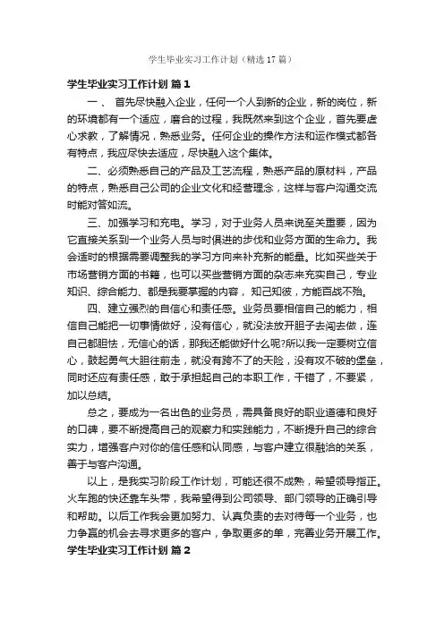 学生毕业实习工作计划（精选17篇）